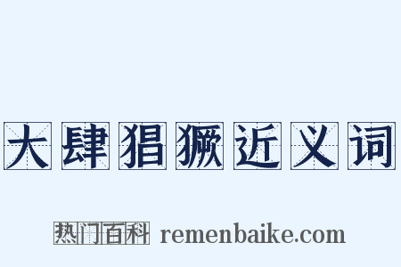 大肆猖獗近义词是什么意思的图片